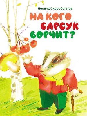 cover image of На кого барсук ворчит?